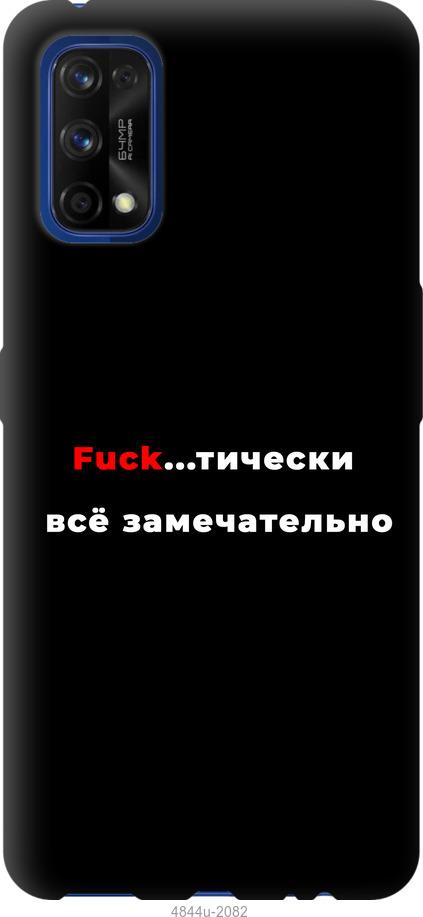 

Чехол на Realme 7 Pro Всё замечательно