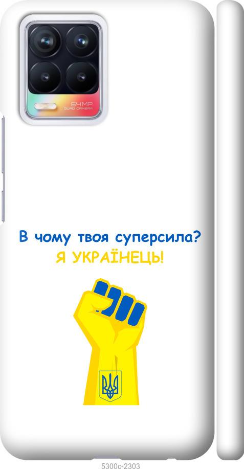 

Чохол на Realme 8 Суперсила v2