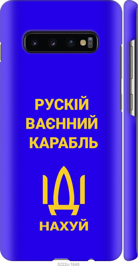 Чехол на Samsung Galaxy S10 Plus Русский военный корабль иди на v3