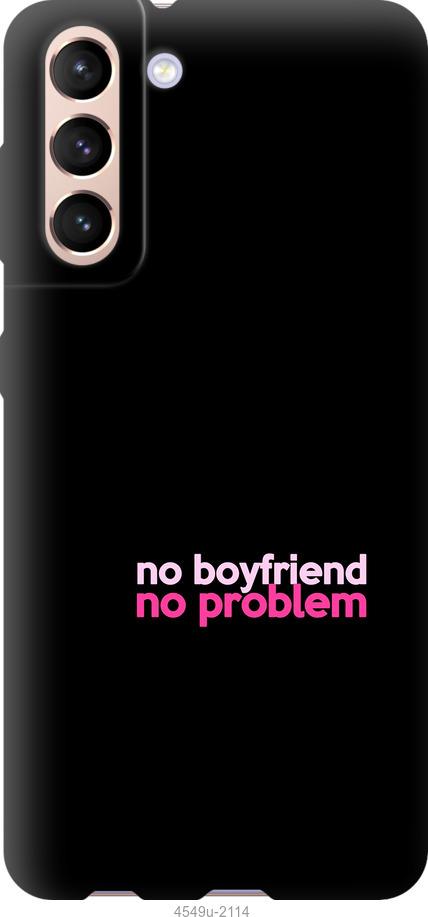 Чехол на Samsung Galaxy S21 no boyfriend no problem