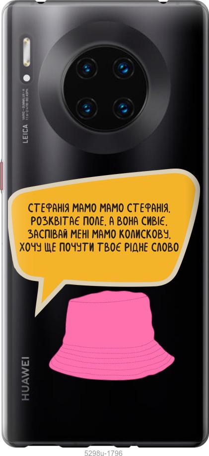 

Чехол на Huawei Mate 30 Pro Стефания