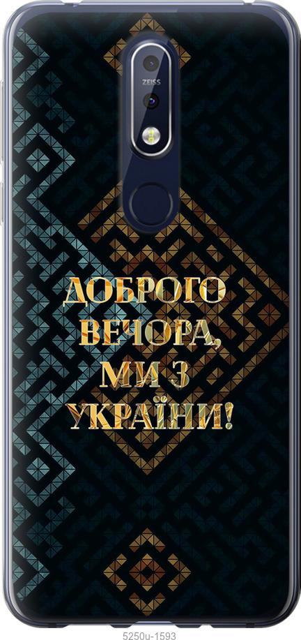 

Чехол на Nokia 7.1 Мы из Украины v3