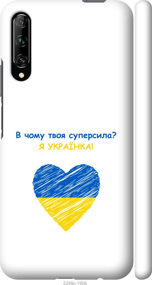 

Чохол на Huawei P Smart Pro Суперсила
