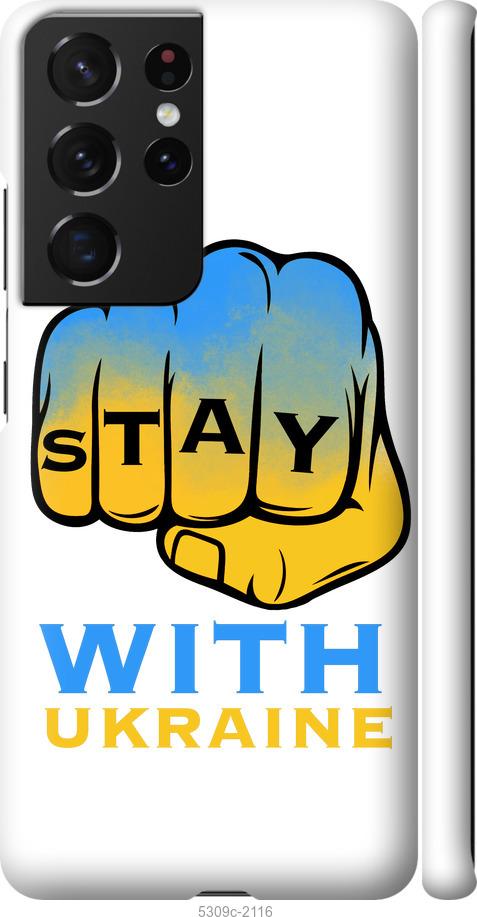 Чохол на Samsung Galaxy S21 Ultra (5G)  Stay with Ukraine