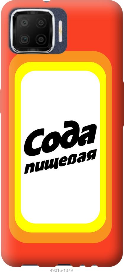 

Чохол на Oppo A73 Сода
