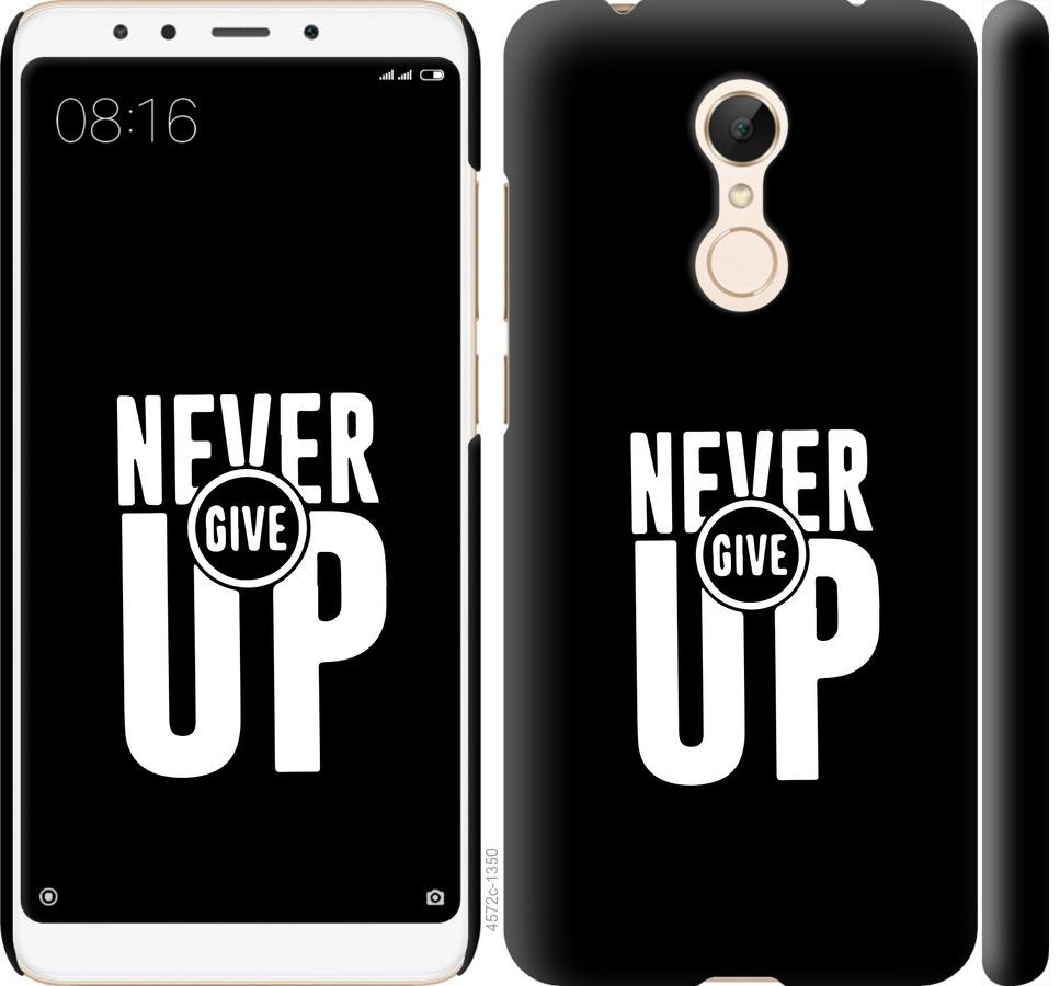 

Чохол на Xiaomi Redmi 5 Ніколи не здавайся