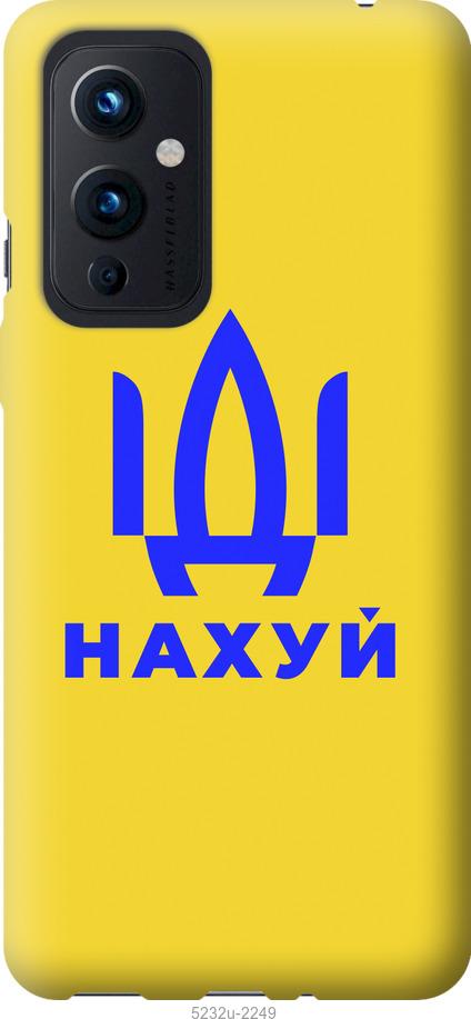 

Чохол на OnePlus 9 Иди на v2