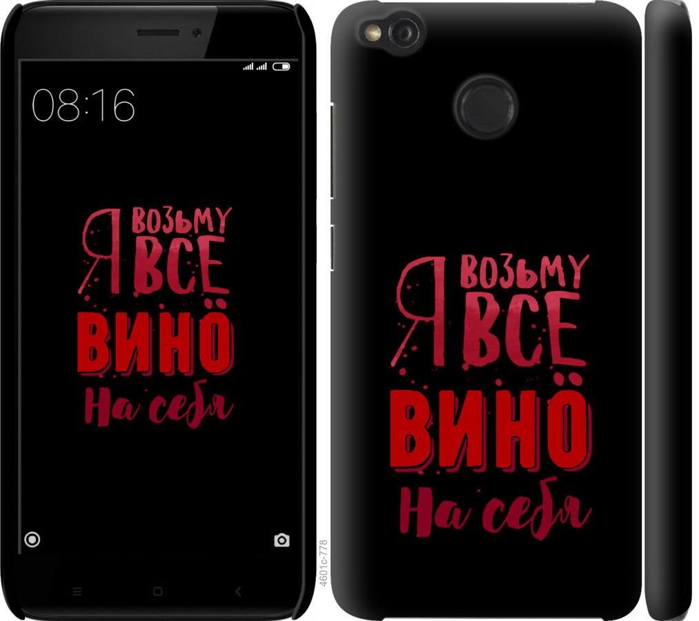 

Чохол на Xiaomi Redmi 4X Візьму вино на себе