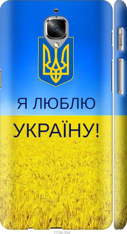 

Чехол на OnePlus 3T Я люблю Украину