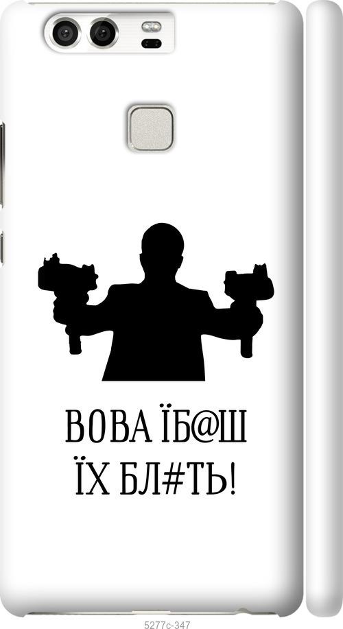 

Чохол на Huawei P9 Vova