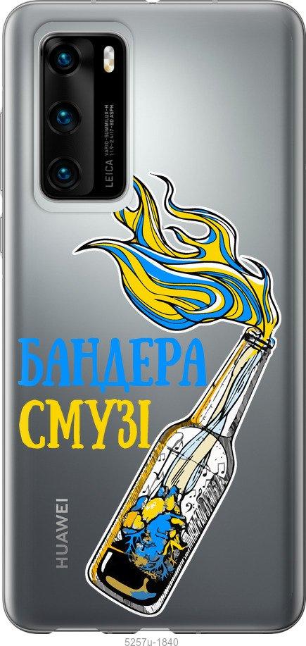 

Чохол на Huawei P40 Бандера-смузі v2