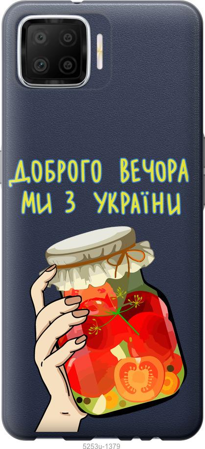 

Чехол на Oppo A73 Мы из Украины v4