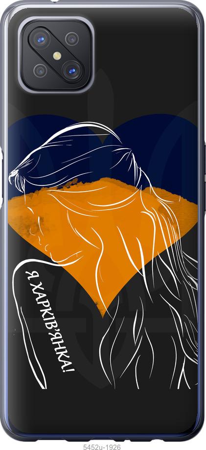 

Чохол на Oppo A92S Я Харків'яка