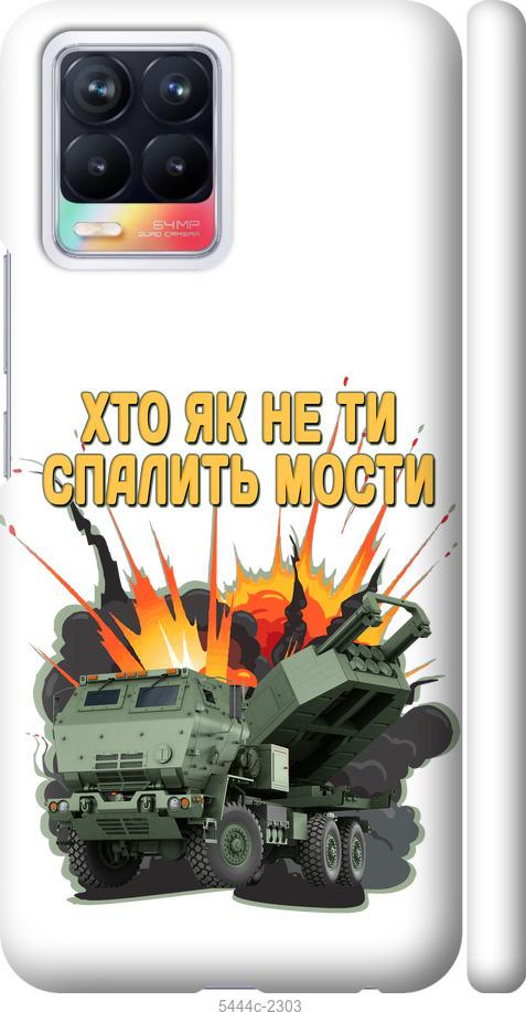 

Чохол на Realme 8 Himars v2