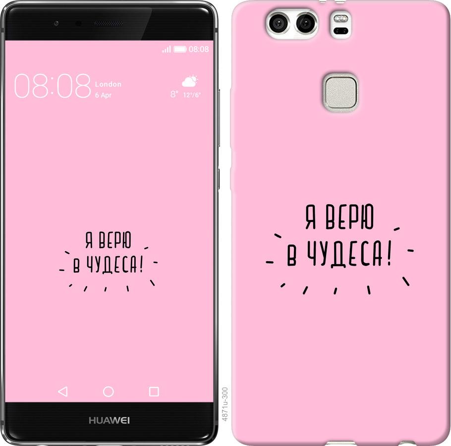

Чохол на Huawei P9 Plus Я вірю в дива