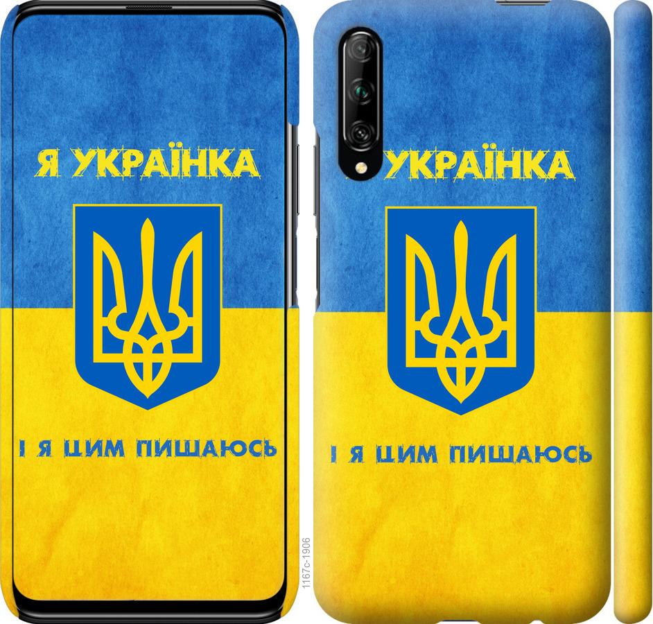 Чехол на Huawei P Smart Pro Я украинка
