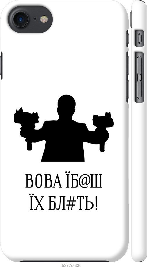 Чехол на iPhone 7 Vova