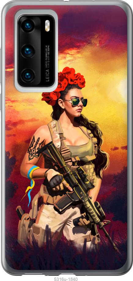 

Чохол на Huawei P40 Українка зі зброєю