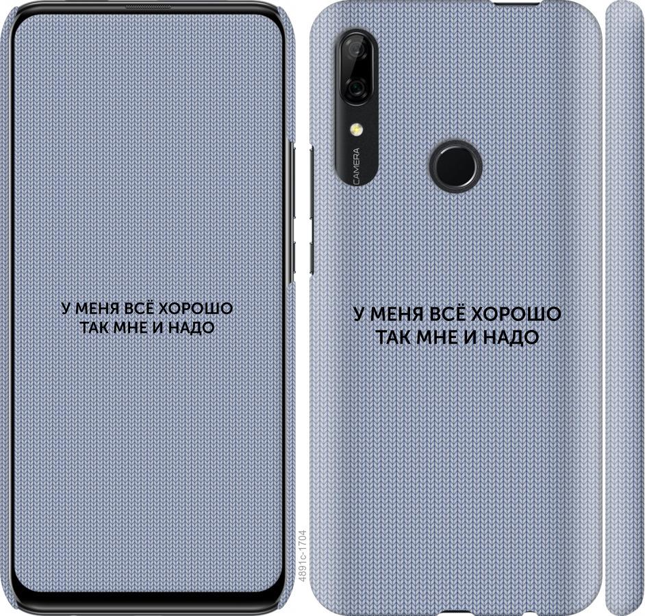 

Чохол на Huawei P Smart Z Все добре