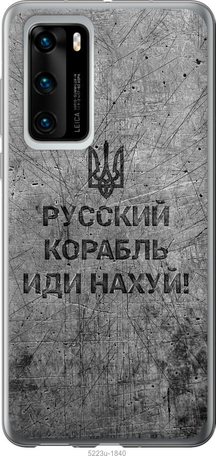 

Чохол на Huawei P40 Русский военный корабль иди на v4
