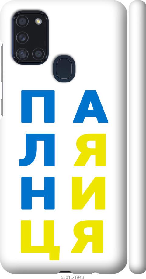 

Чохол на Samsung Galaxy A21s A217F Паляниця v4