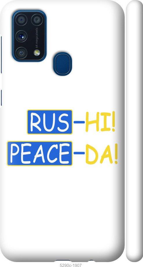 

Чохол на Samsung Galaxy M31 M315F Peace UA