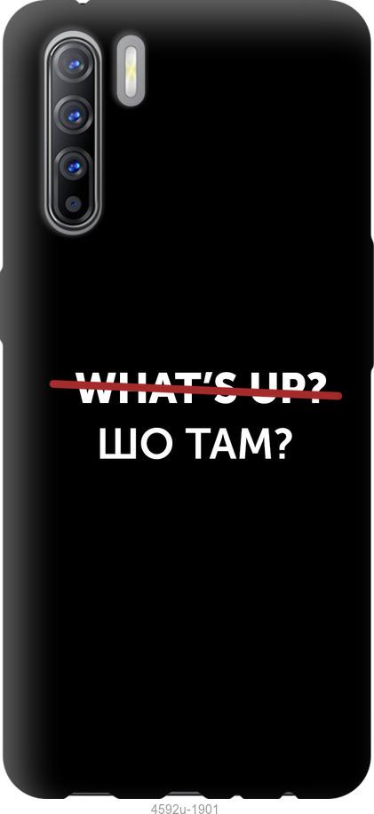 

Чехол на Oppo A91 Шо там