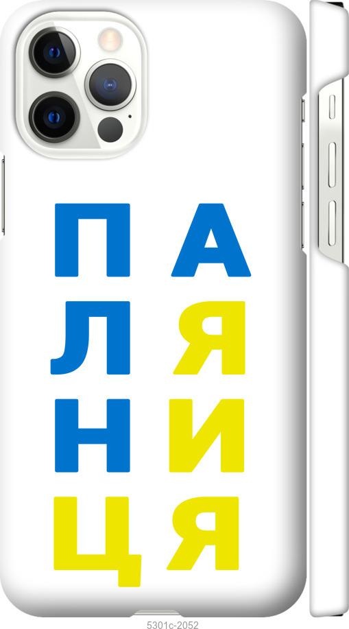 

Чохол на iPhone 12 Pro Паляниця v4