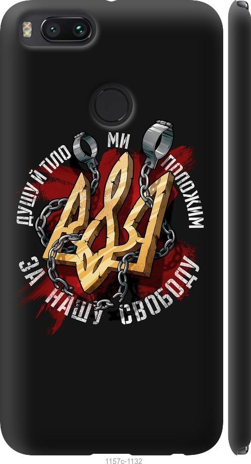 

Чехол на Xiaomi Mi 5X Свобода