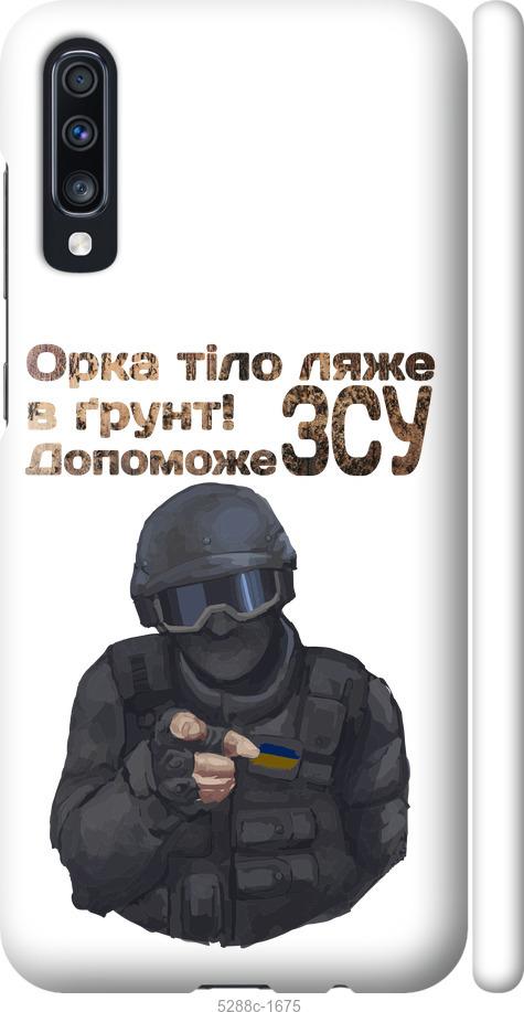 

Чехол на Samsung Galaxy A70 2019 A705F ЗСУ v2