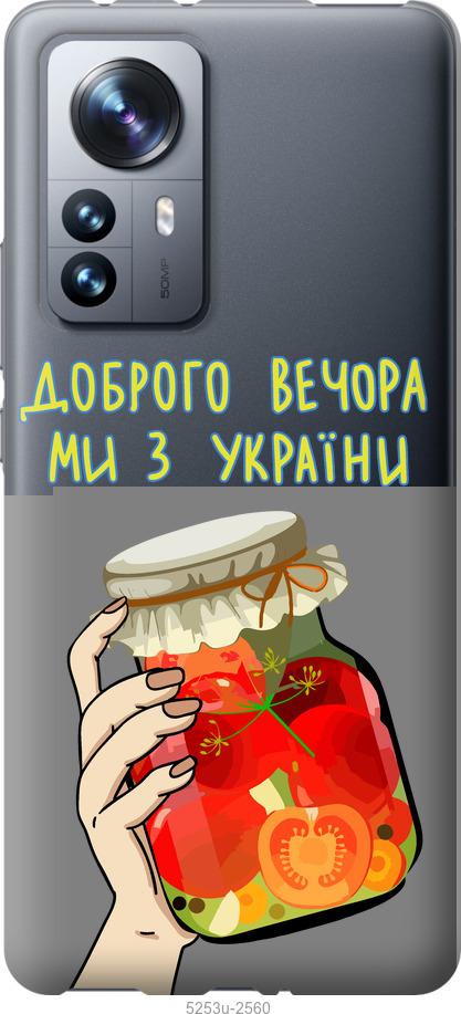 Чехол на Xiaomi 12 Pro Мы из Украины v4