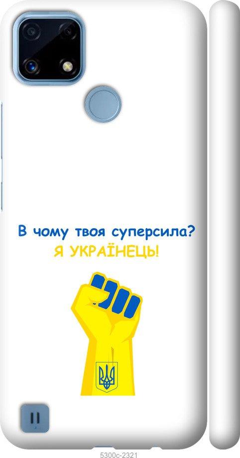 

Чохол на Realme C21 Суперсила v2