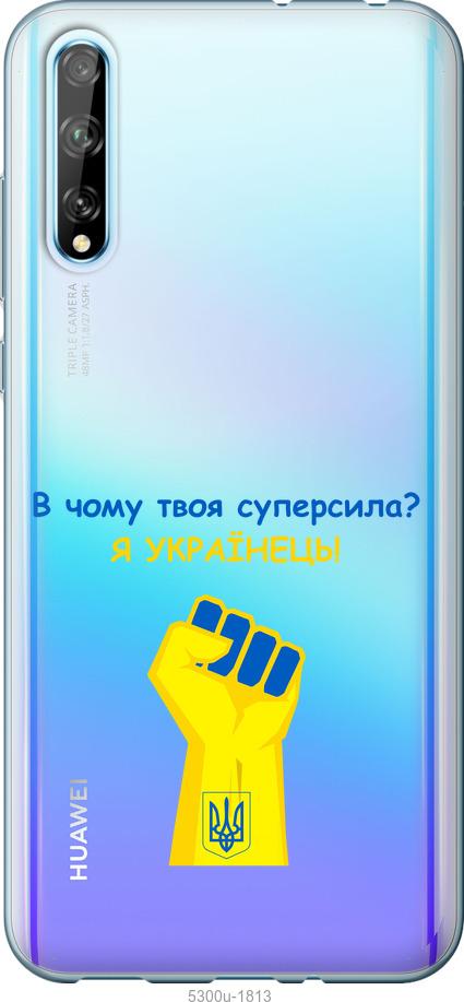 

Чохол на Huawei P Smart S Суперсила v2