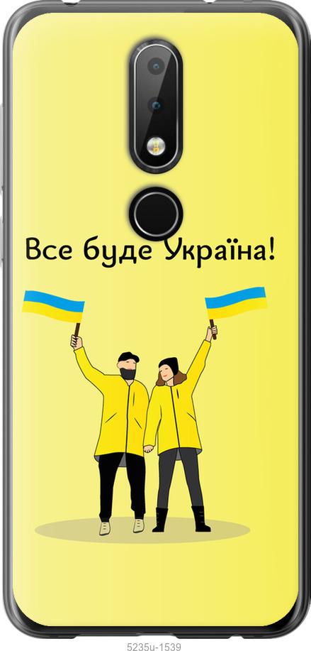 

Чохол на Nokia 6.1 Plus Все будет Украина