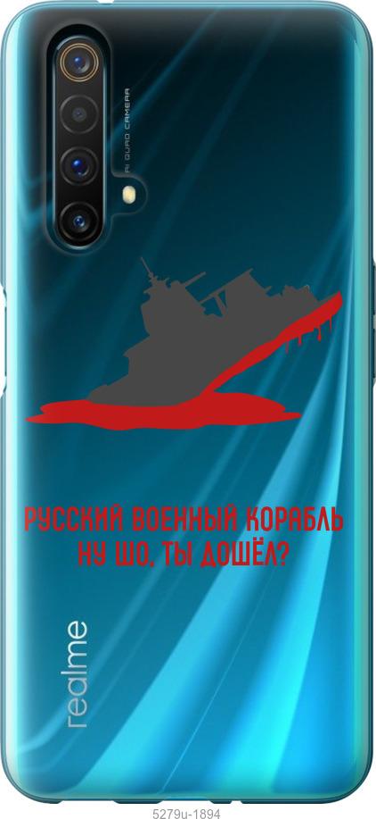 

Чохол на Realme X50 Російський військовий корабель v4