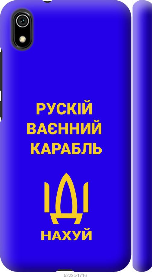 Чохол на Xiaomi Redmi 7A Російський військовий корабель іди на v3