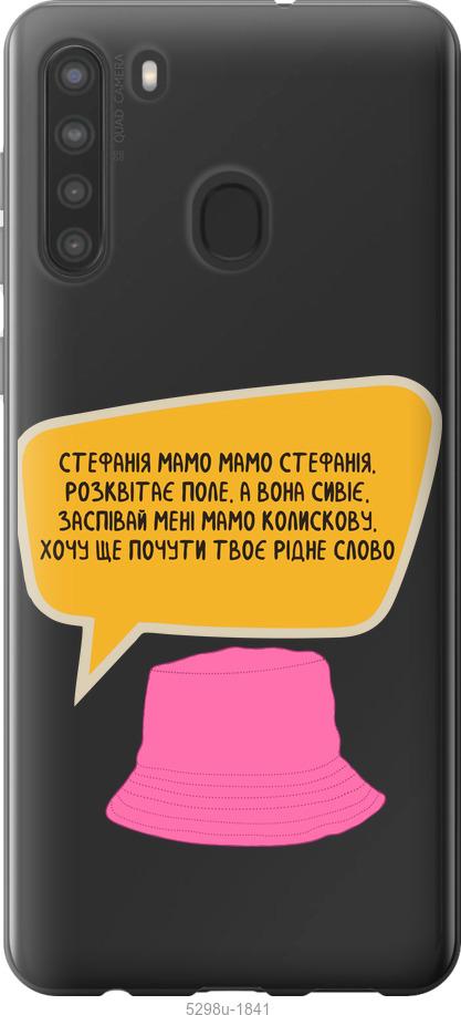 

Чехол на Samsung Galaxy A21 Стефания