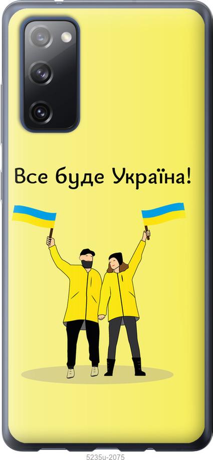 

Чохол на Samsung Galaxy S20 FE G780F Все будет Украина