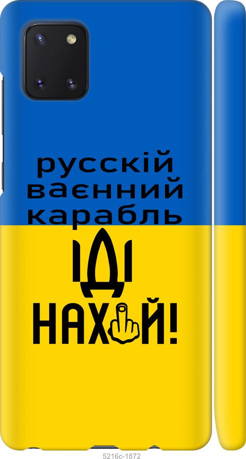 

Чохол на Samsung Galaxy Note 10 Lite Русский военный корабль иди на