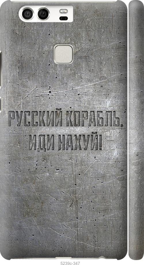 

Чехол на Huawei P9 Русский военный корабль иди на v6