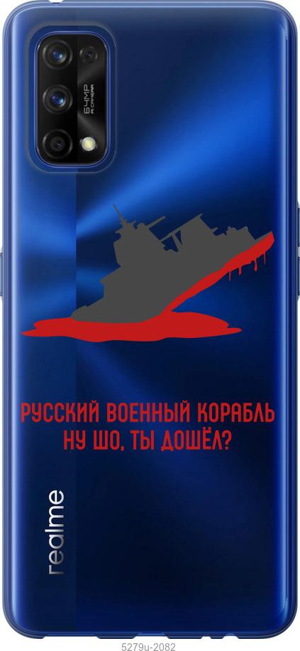 

Чохол на Realme 7 Pro Російський військовий корабель v4