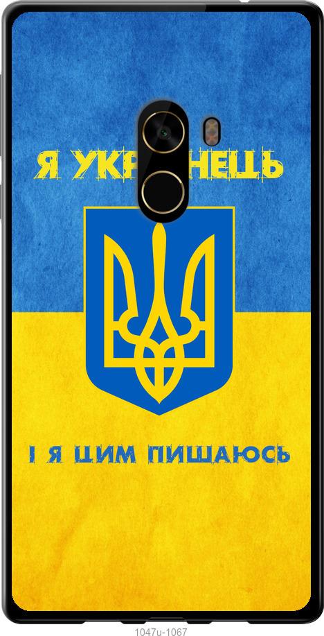 

Чехол на Xiaomi Mi MiX 2 Я Украинец