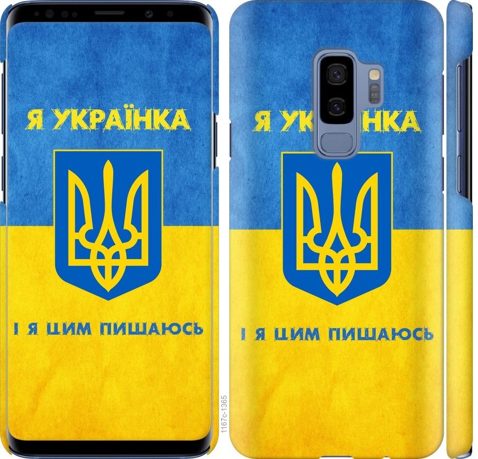 Чехол на Samsung Galaxy S9 Plus Я украинка