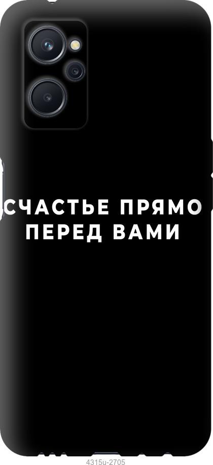 

Чохол на Realme 9i щастя