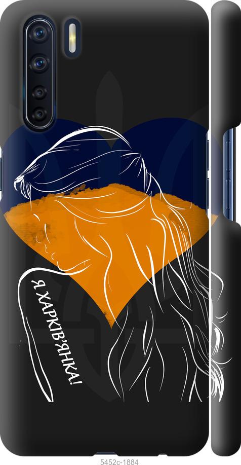 

Чохол на Oppo A91 Я Харків'яка