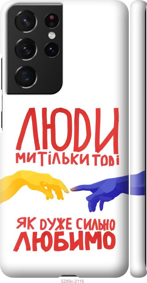 Чехол на Samsung Galaxy S21 Ultra (5G) Люди