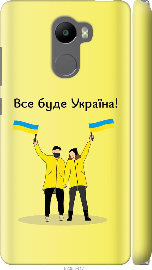 

Чохол на Xiaomi Redmi 4 Все будет Украина