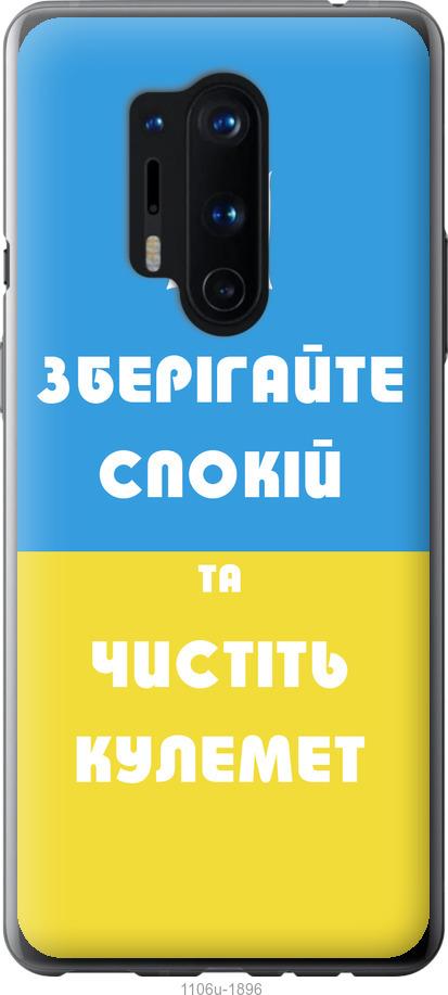 

Чохол на OnePlus 8 Pro Зберігайте спокій та чистіть кулемет