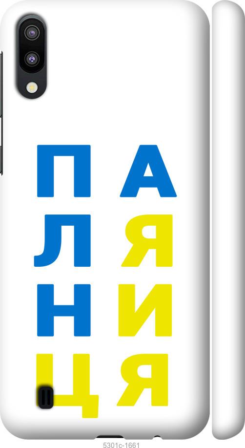

Чехол на Samsung Galaxy M10 Паляница v4