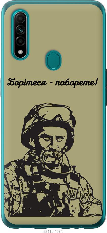 

Чохол на Oppo A31 Шевченко v1